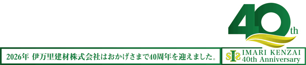 2026年 伊万里建材株式会社はおかげさまで40周年を迎えました。